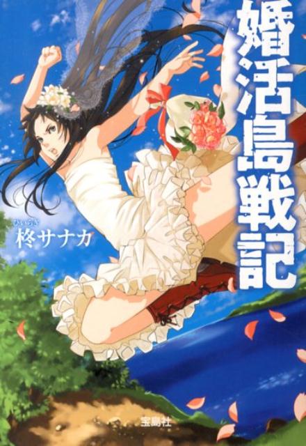 【中古】婚活島戦記/宝島社/柊サナカ（文庫）