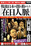 【中古】戦後日本の闇を動かした「在日人脈」 ヤクザ＆右翼から政財界、芸能、スポ-ツ、謀略事件ま/宝..