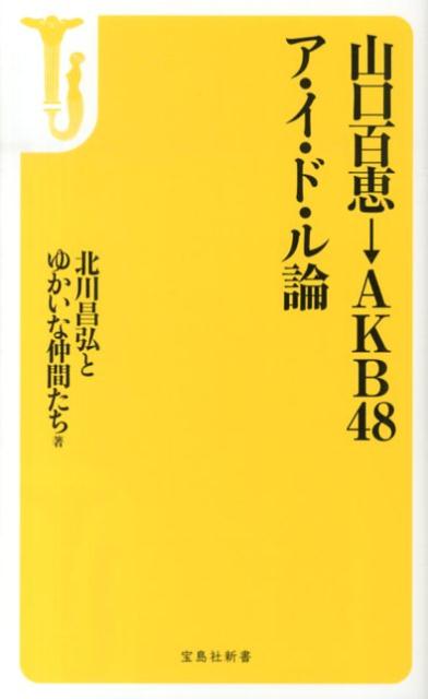 【中古】山口百恵→AKB48ア・イ・ド・ル論/宝島社/北川昌弘（新書）