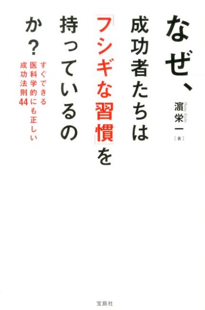 Self Development - 【中古】なぜ、成功者たちは「フシギな習慣」を持っているのか？ すぐできる医科学的にも正しい成功法則44/宝島社/浜栄一（単行本）