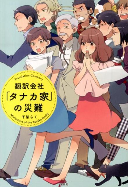 【中古】翻訳会社「タナカ家」の災難/宝島社/千梨らく（文庫）