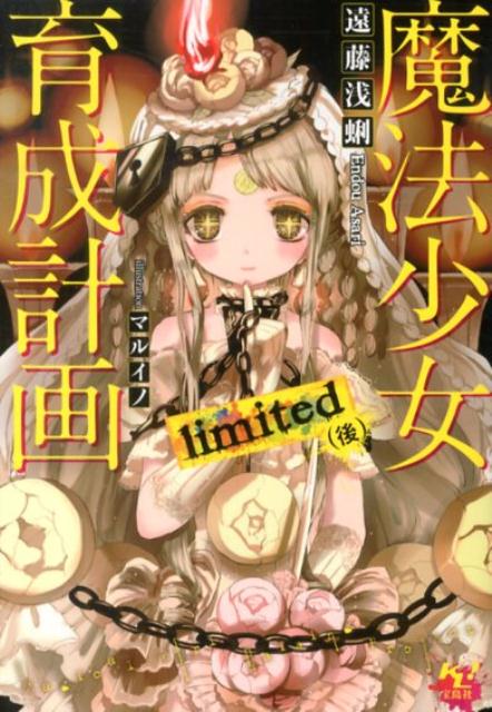 【中古】魔法少女育成計画limited 後/宝島社/遠藤浅蜊（文庫）