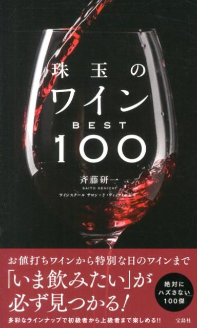 ◆◆◆小口に汚れがあります。中古ですので多少の使用感がありますが、品質には十分に注意して販売しております。迅速・丁寧な発送を心がけております。【毎日発送】 商品状態 著者名 斉藤研一 出版社名 宝島社 発売日 2013年11月11日 ISBN 9784800218599