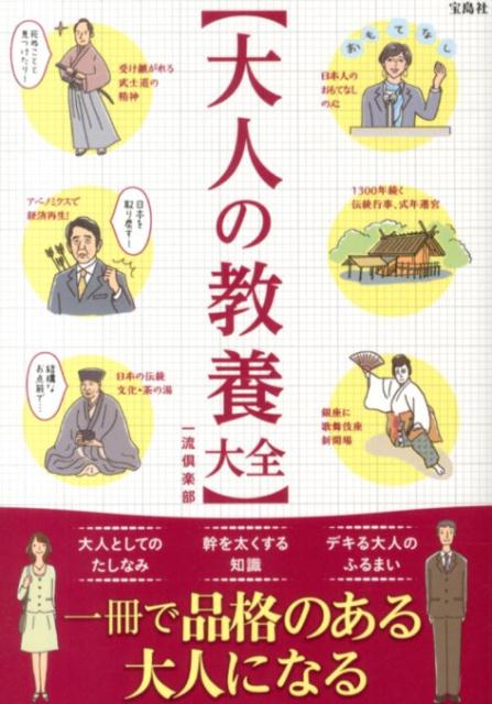 【中古】大人の教養大全 教養を身につけて品格のある大人になる！/宝島社/一流倶楽部（単行本）
