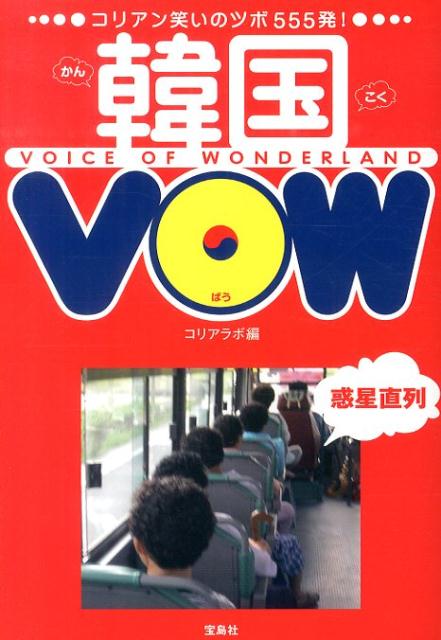 【中古】韓国VOW コリアン笑いのツボ555発！/宝島社/コリアラボ（単行本）