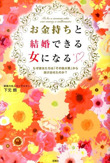 ◆◆◆小口に汚れがあります。中古ですので多少の使用感がありますが、品質には十分に注意して販売しております。迅速・丁寧な発送を心がけております。【毎日発送】 商品状態 著者名 下元朗 出版社名 宝島社 発売日 2014年02月21日 ISBN 9784800221773
