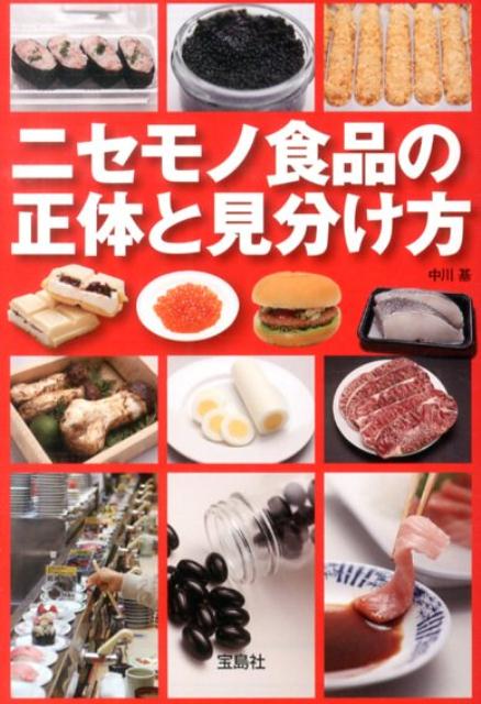 【中古】ニセモノ食品の正体と見分け方/宝島社/中川基（文庫）