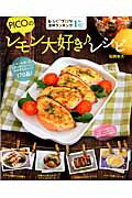 Other - 【中古】PICOのレモン大好き♪レシピ レモンを使った、とびっきりおいしいおかず＆スイ-ツ/宝島社/祐岡奈月（ムック）