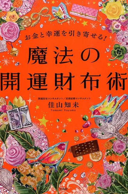 【中古】魔法の開運財布術 お金と幸運を引き寄せる！/宝島社/佳山知未（単行本）