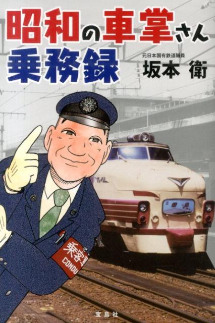 【中古】昭和の車掌さん乗務録/宝島社/坂本衛（単行本）