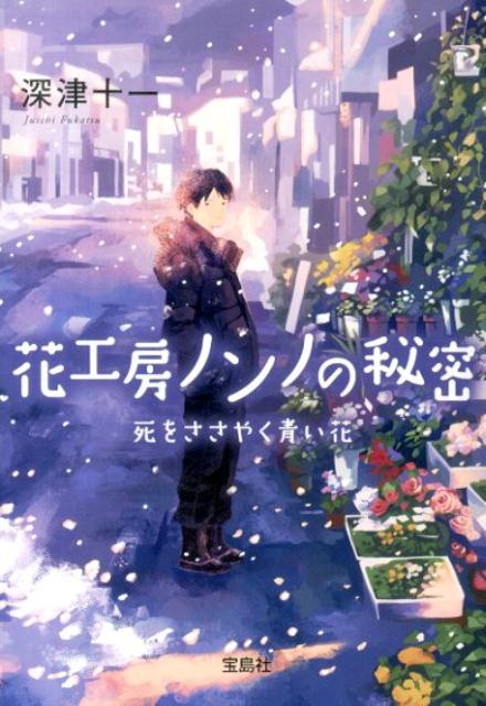 【中古】花工房ノンノの秘密 死をささやく青い花/宝島社/深津十一（文庫）