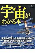 【中古】宇宙がわかる本 宇宙の起源から最新宇宙技術まで知りたいことをまるご/宝島社/荒舩良孝（大型本）
