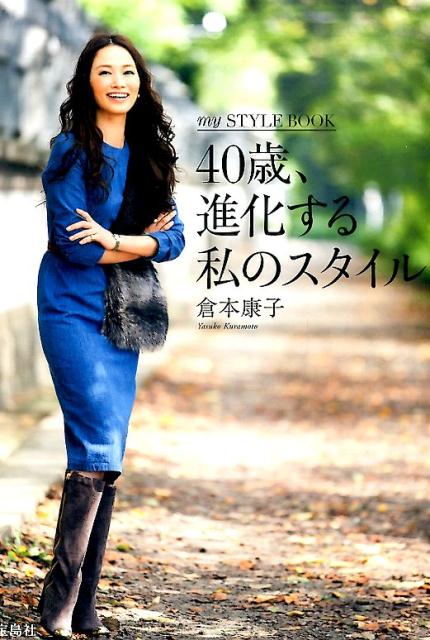 【中古】40歳、進化する私のスタイル my　STYLE　BOOK/宝島社/倉本康子（単行本）