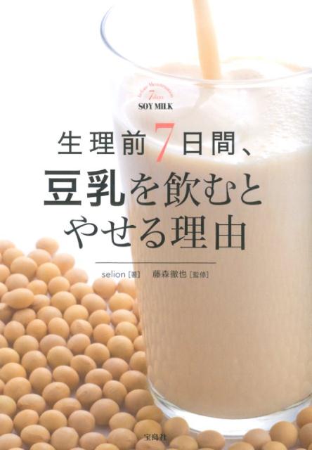 乐天商城 - 【中古】生理前7日間、豆乳を飲むとやせる理由/宝島社/selion（単行本）