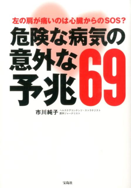 【中古】危険な病気の意外な予兆69 左の肩が痛いのは心臓からのSOS？/宝島社/市川純子（単行本）