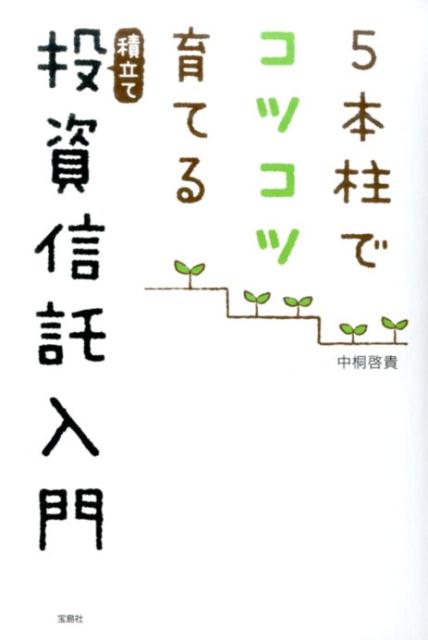 【中古】5本柱でコツコツ育てる積立て投資信託入門/宝島社/中桐啓貴（単行本）
