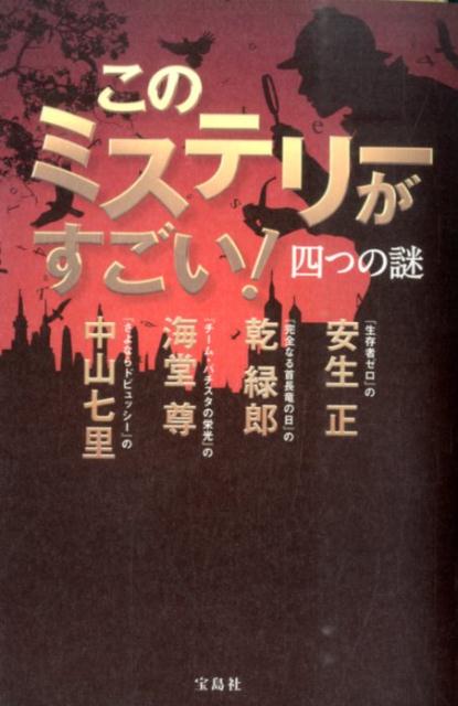 【中古】このミステリ-がすごい！四つの謎/宝島社/安生正（単行本）
