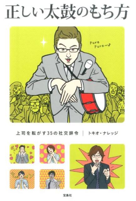 【中古】正しい太鼓のもち方/宝島社/トキオ・ナレッジ（文庫）