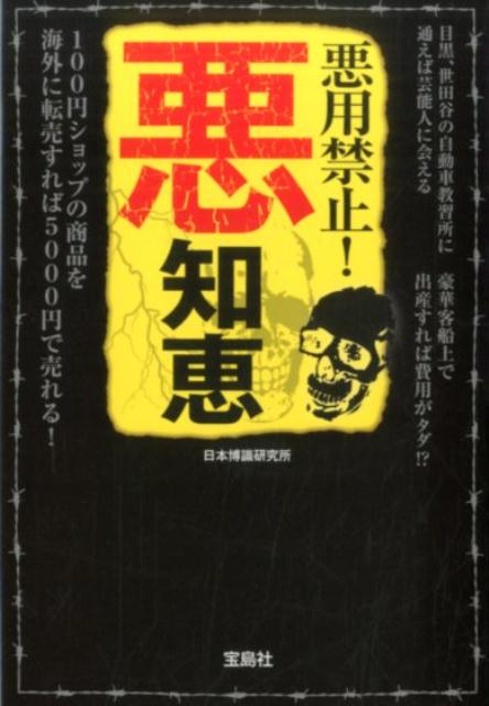 【中古】悪知恵 悪用禁止！/宝島社/日本博識研究所（文庫）