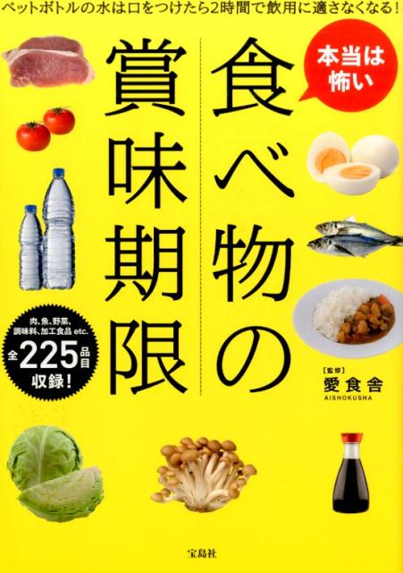 【中古】本当は怖い食