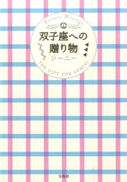 【中古】双子座への贈り物 Fortune Message/宝島社/ジ-ニ-（単行本）