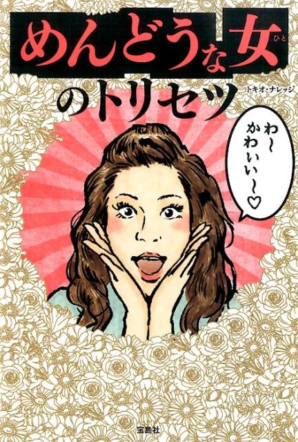 【中古】めんどうな女のトリセツ/宝島社/トキオ・ナレッジ（単行本）