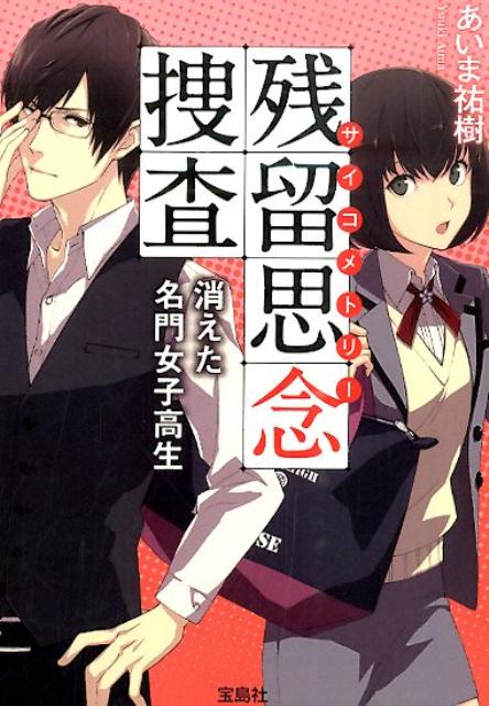 【中古】残留思念捜査 消えた名門女子高生/宝島社/あいま祐樹（文庫）