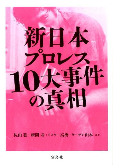 【中古】新日本プロレス10大事件の真相/宝島社/佐山サトル（単行本）