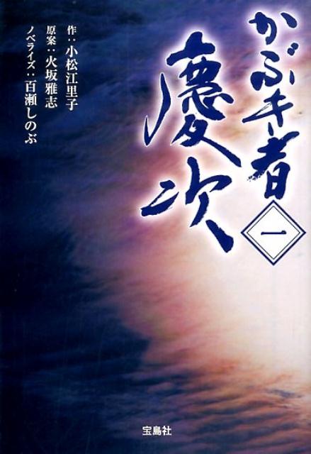 【中古】かぶき者慶次 1/宝島社/小松江里子（文庫）