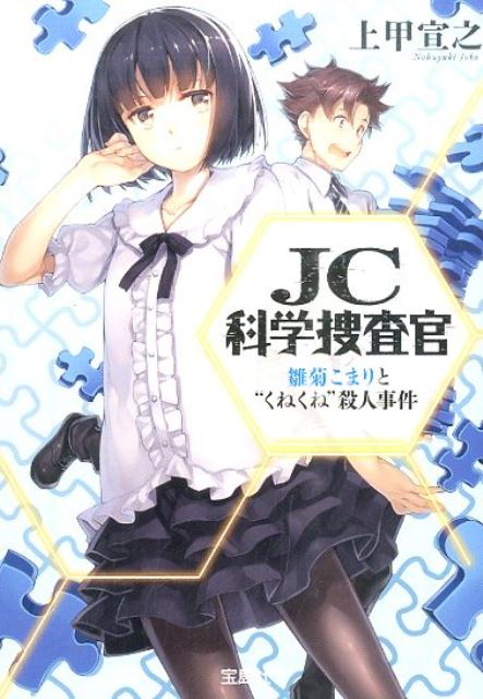【中古】JC科学捜査官 雛菊こまりと“くねくね”殺人事/宝島社/上甲宣之（文庫）