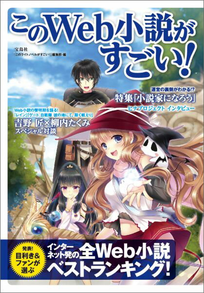【中古】このWeb小説がすごい！ インタ-ネット発の全Web小説ベストランキング！/宝島社/『このライトノベルがすごい！』編集部（単行本）