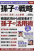 【中古】孫子の戦略 実例でわかる「戦い」に勝つための法則/宝島社/湯浅邦弘（大型本）