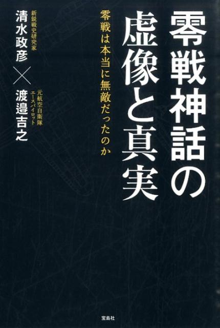 【中古】零戦神話の虚像と真実 零戦は本当に無敵だったのか/宝島社/清水政彦（単行本）