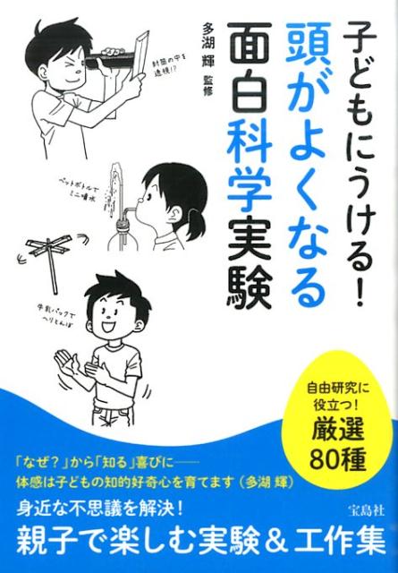 【中古】子どもにうける！頭がよくなる面白科学実験/宝島社/多湖輝（単行本）