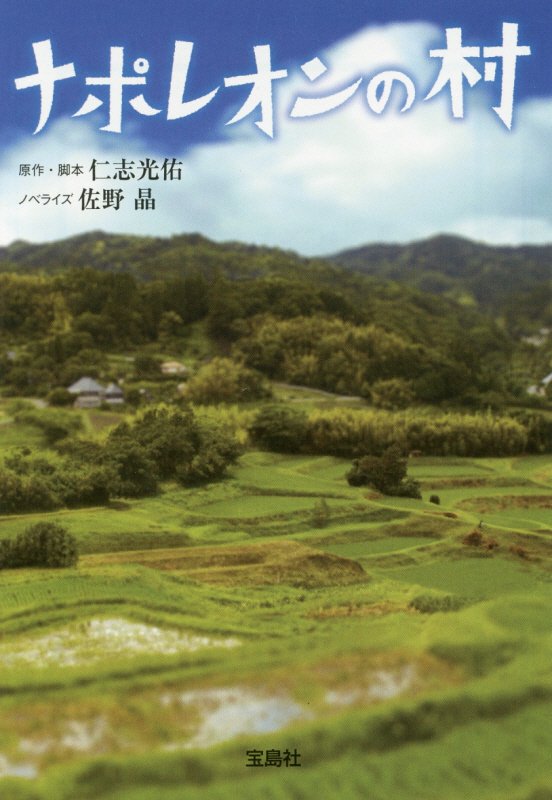 【中古】ナポレオンの村/宝島社/仁志光佑（文庫）