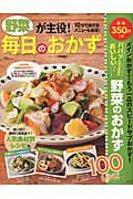 【中古】野菜が主役！毎日のおかず 10分で作れるメニュ-も掲載！/宝島社（大型本）