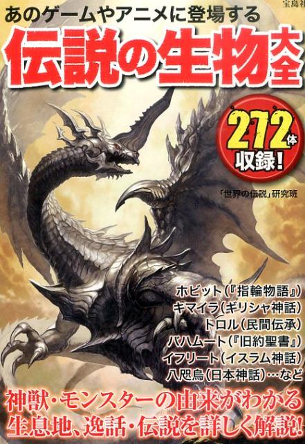 【中古】あのゲ-ムやアニメに登場する伝説の生物大全/宝島社/「世界の伝説」研究班（単行本）