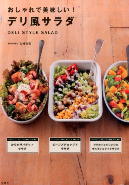 【中古】おしゃれで美味しい！デリ風サラダ/宝島社/北嶋佳奈（単行本）