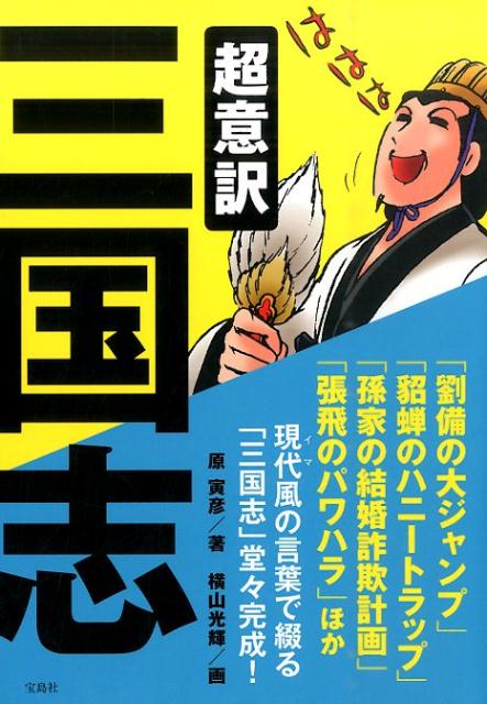【中古】超意訳三国志/宝島社/原寅彦（単行本）