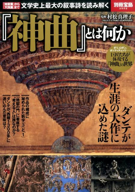 【中古】『神曲』とは何か 「地獄篇」から「天国篇」まで文学史上最大の叙事詩を/宝島社/村松真理子（大型本）