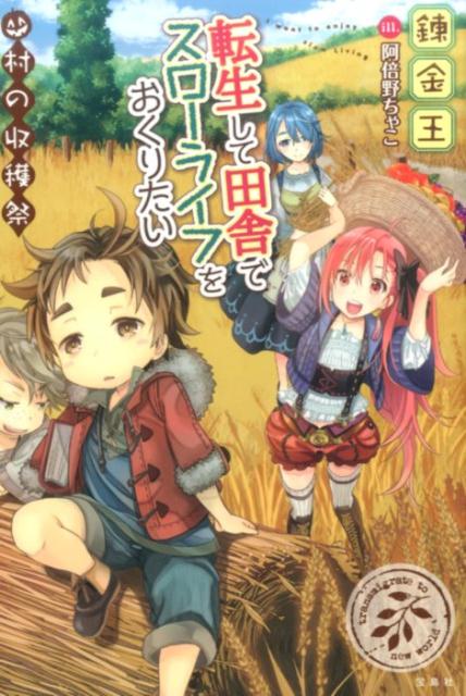【中古】転生して田舎でスロ-ライフをおくりたい 村の収穫祭/宝島社/錬金王（単行本）