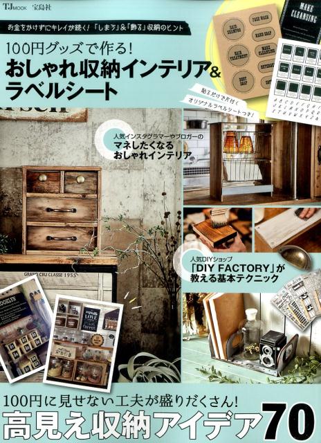 【中古】100円グッズで作る！おしゃれ収納インテリア＆ラベルシート 100円に見せない工夫が盛りだくさん！高見え収納ア/宝島社（大型本）