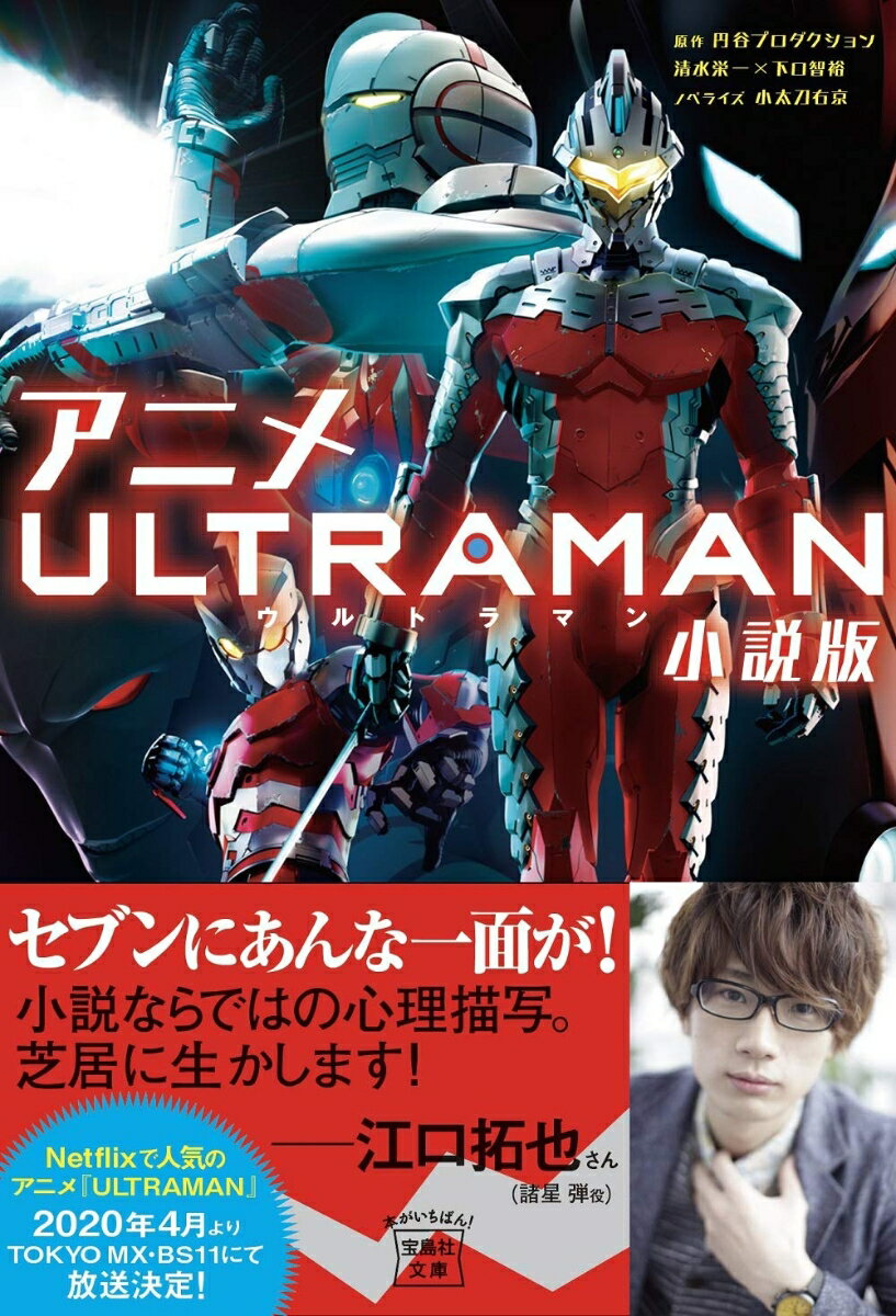 【中古】アニメULTRAMAN小説版/宝島社/清水栄一（漫画家）（単行本）