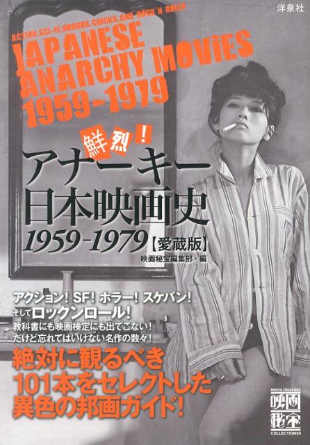 【中古】鮮烈！アナ-キ-日本映画史 1959-1979 愛蔵版/洋泉社/洋泉社（単行本（ソフトカバー））