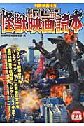 【中古】新世紀怪獣映画読本/洋泉社/洋泉社（ムック）