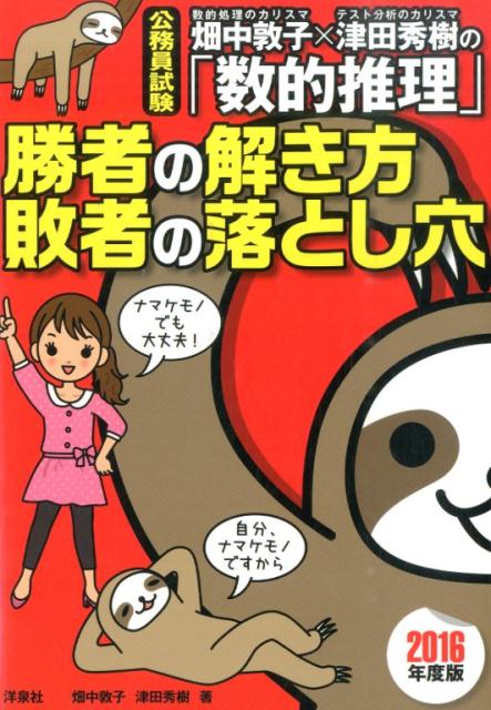 【中古】畑中敦子×津田秀樹の「数的推理」勝者の解き方敗者の落とし穴 公務員試験 2016年度版/洋泉社/畑中敦子（単行本（ソフトカバー））