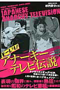 【中古】モ-レツ！アナ-キ-テレビ伝説/洋泉社（ムック）