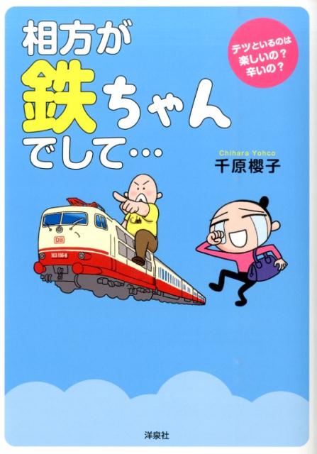 【中古】相方が鉄ちゃんでして…/洋泉社/千原櫻子（単行本（ソフトカバー））