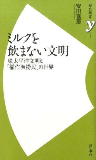 【中古】ミルクを飲まない文明 環太平洋文明と「稲作漁撈民」の世界/洋泉社/安田喜憲（新書）