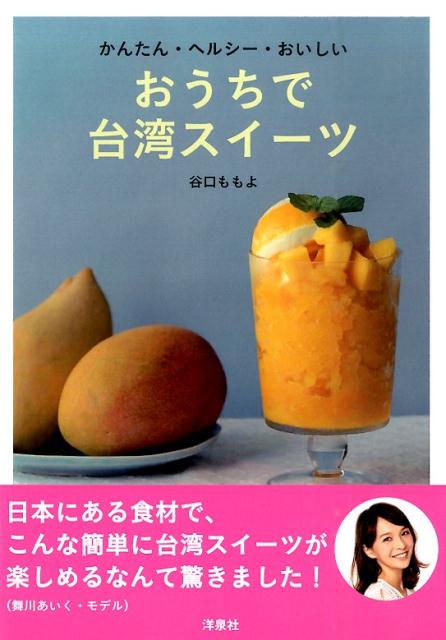 【中古】おうちで台湾スイ-ツ かんたん・ヘルシ-・おいしい/洋泉社/谷口ももよ（単行本（ソフトカバー））